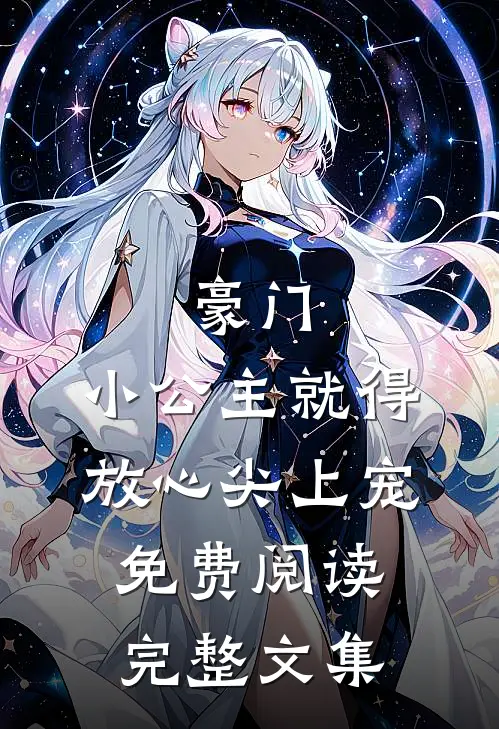 豪门:小公主就得放心尖上宠免费阅读完整文集