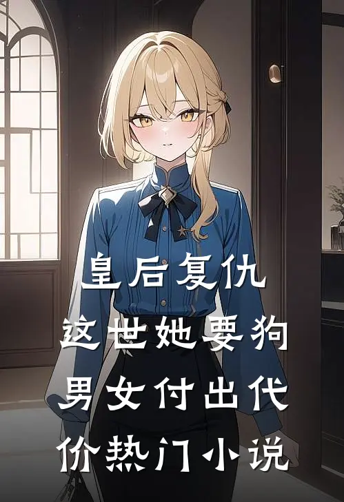 皇后复仇：这世她要狗男女付出代价热门小说
