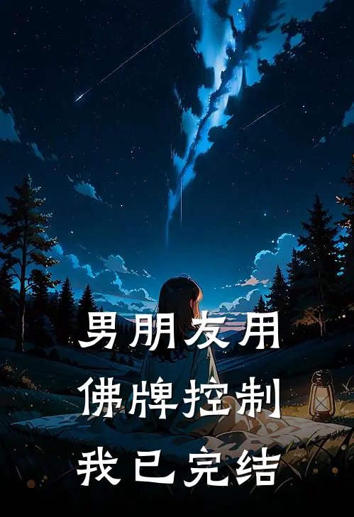 男朋友用佛牌控制我已完结