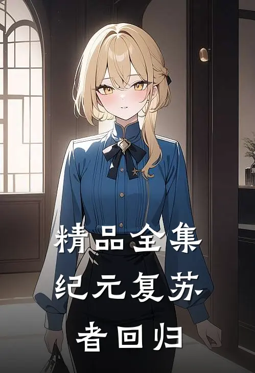 精品全集纪元复苏者回归