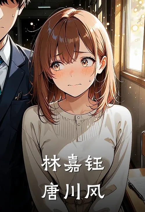林嘉钰唐川风