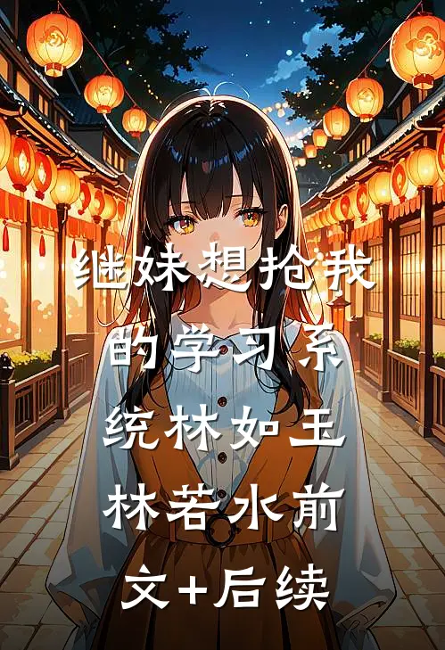 继妹想抢我的学习系统林如玉林若水前文+后续