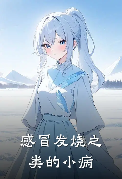 感冒发烧之类的小病