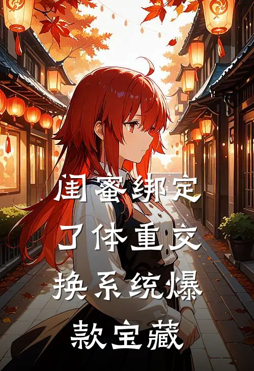 闺蜜绑定了体重交换系统爆款宝藏