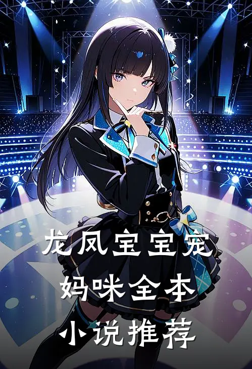 龙凤宝宝宠妈咪全本小说推荐