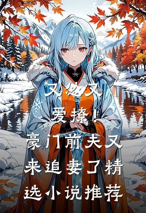 又怂又爱撩!豪门前夫又来追妻了精选推荐免费阅读