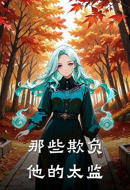 那些欺负他的太监