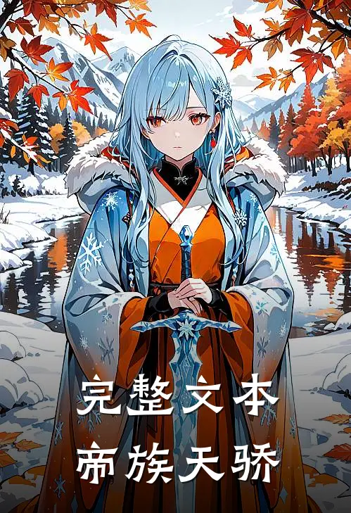 完整文本帝族天骄