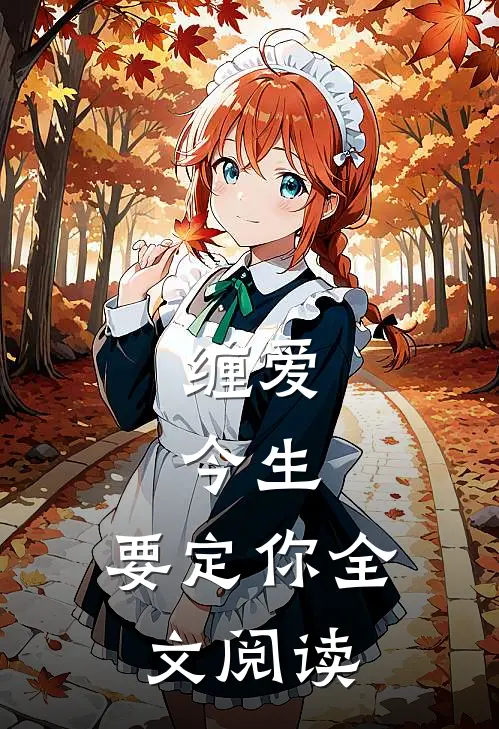 缠爱：今生，要定你全文阅读