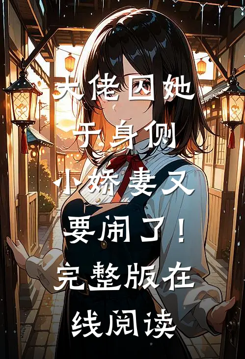 大佬囚她于身侧，小娇妻又要闹了！完整版在线阅读