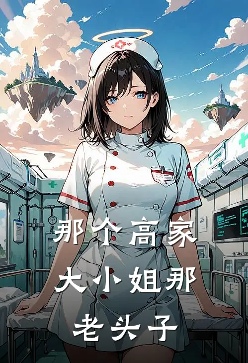 那个高家大小姐那老头子