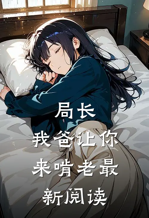 局长,我爸让你来啃老最新阅读漫画