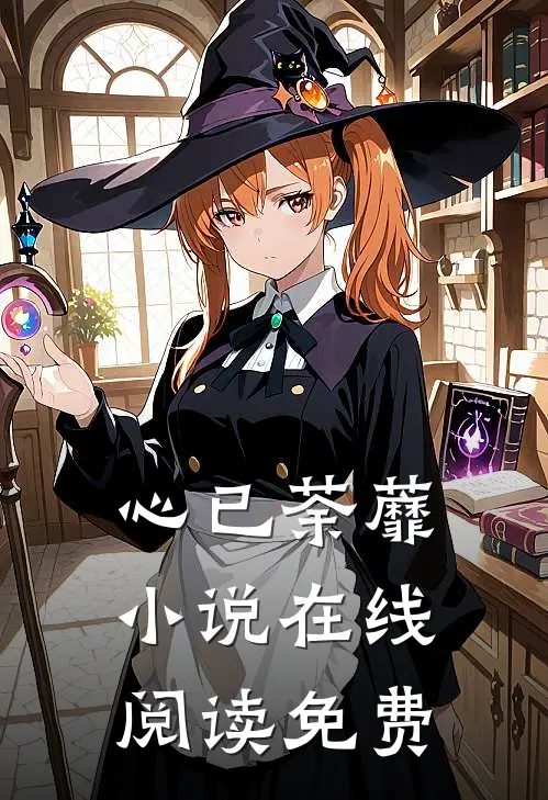心已荼蘼小说在线阅读免费