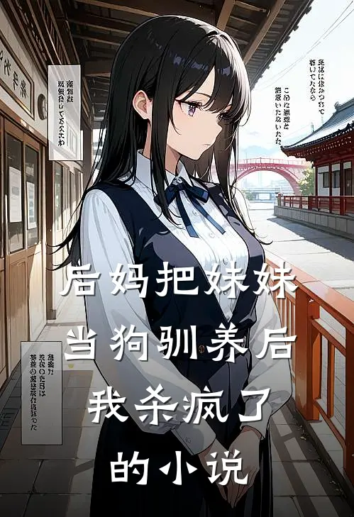 后妈把妹妹当狗驯养后,我杀疯了的名字