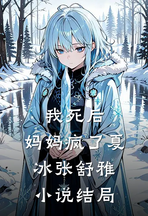 我死后,妈妈疯了夏冰张舒雅结局是