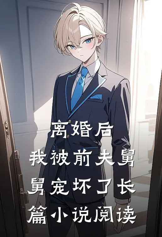 离婚后,我被前夫舅舅宠坏了长篇阅读免费