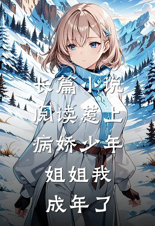 长篇阅读惹上病娇少年,姐姐我成年了全文