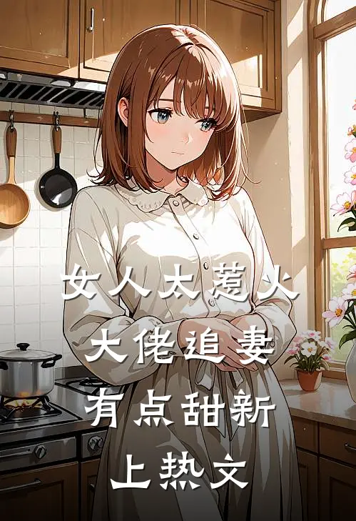 女人太惹火,大佬追妻有点甜新上热文