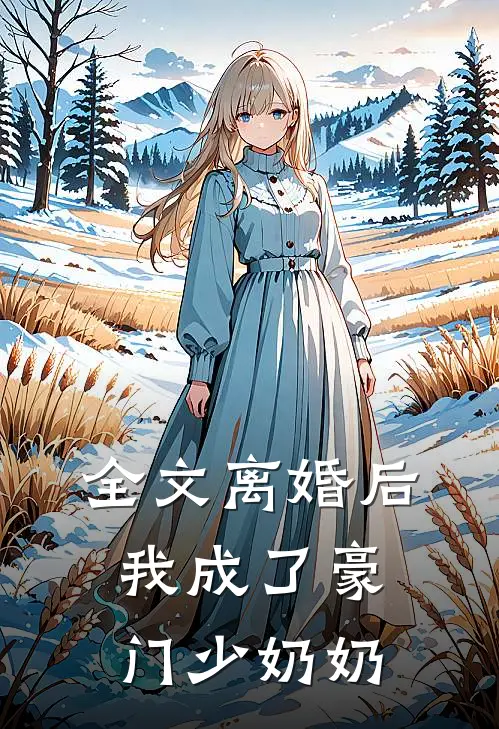 全文离婚后,我成了豪门少奶奶的小娇妻