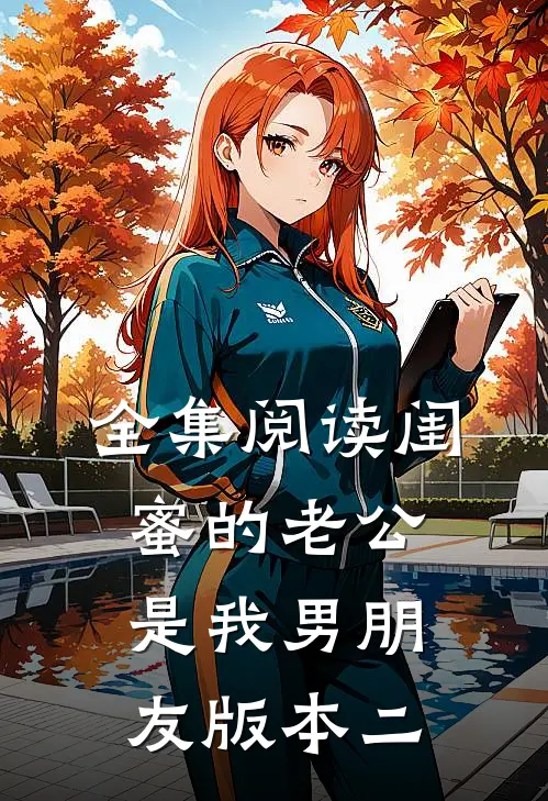 全集阅读闺蜜的老公是我男朋友（版本二）