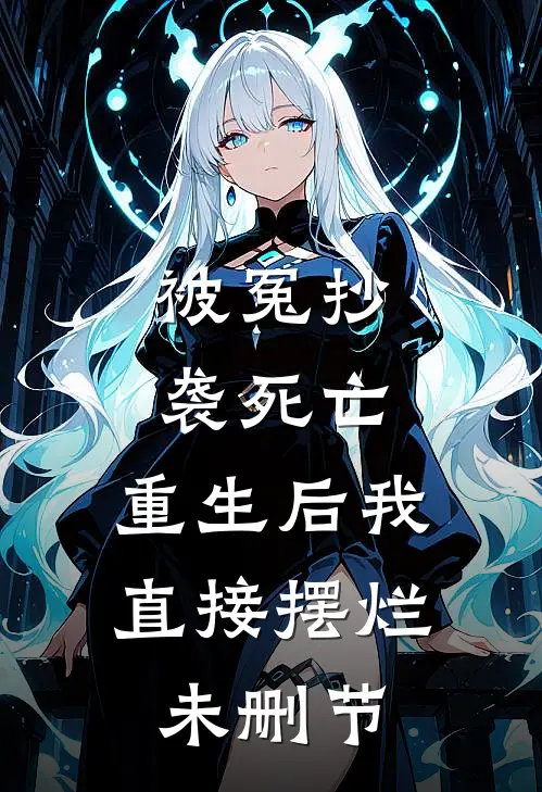 被冤抄袭死亡，重生后我直接摆烂未删节