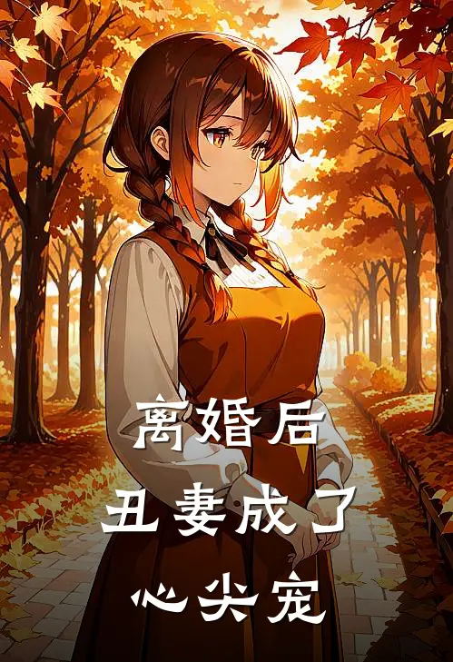 离婚后,丑妻成了心尖宠
