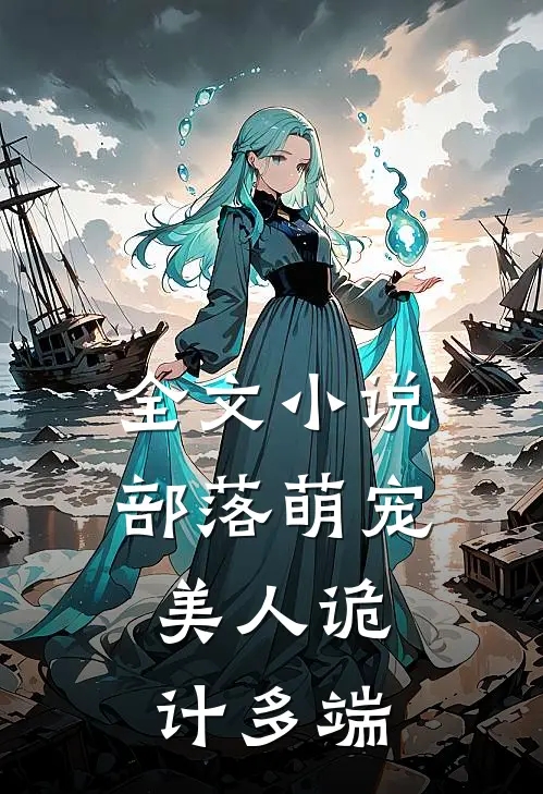 全文部落萌宠美人诡计多端免费阅读