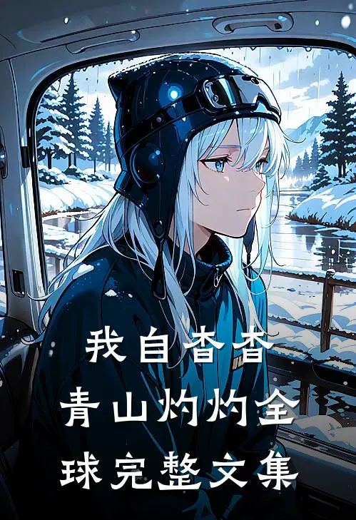 我自杳杳，青山灼灼全球完整文集