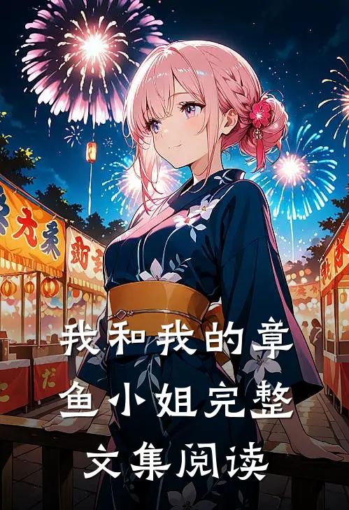 我和我的章鱼小姐完整文集阅读理解