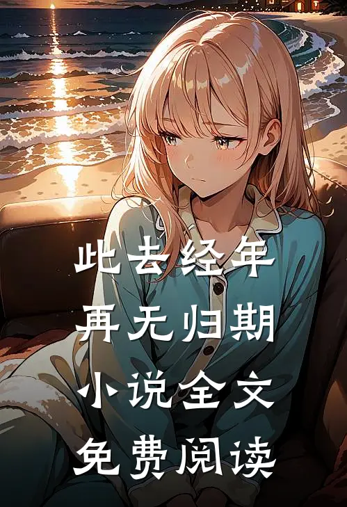 此去经年再无归期全文免费阅读