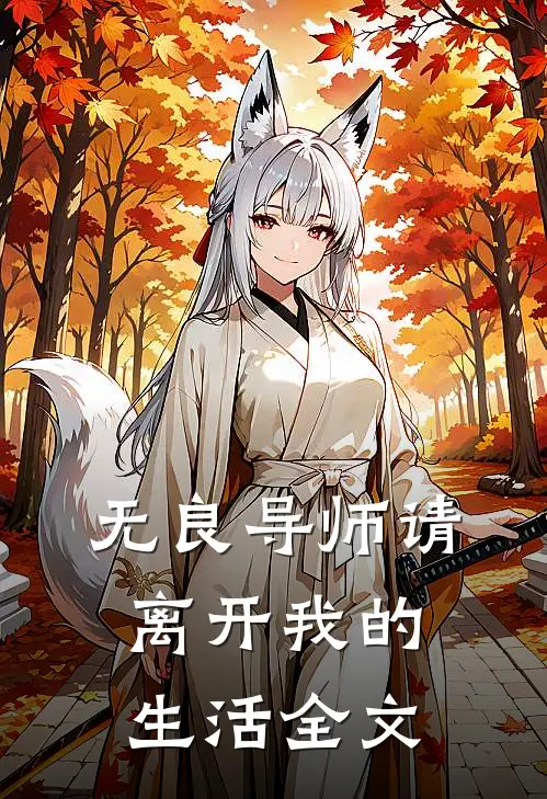 无良导师请离开我的生活全文