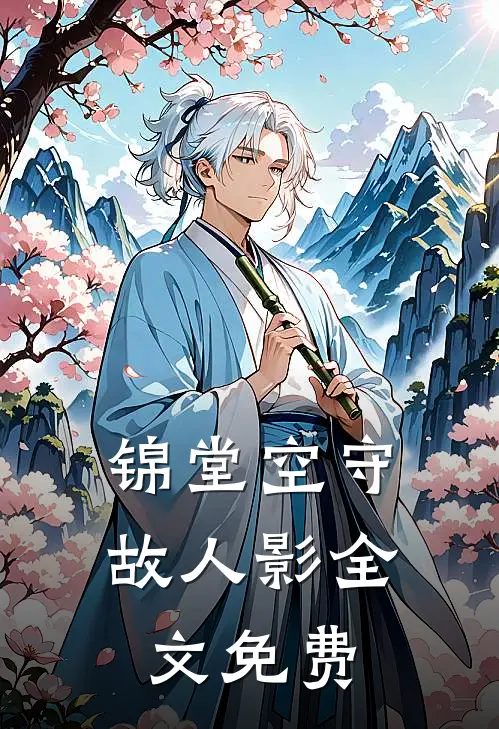 锦堂空守故人影全文免费阅读