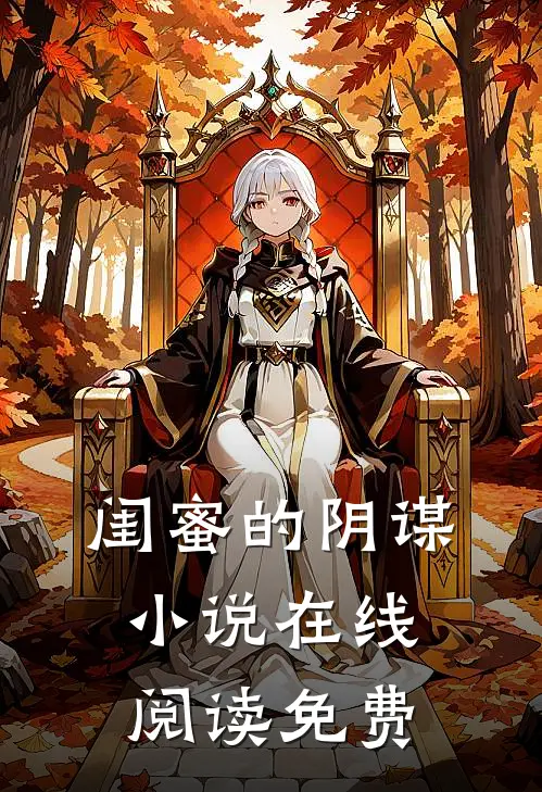 闺蜜的阴谋小说在线阅读免费