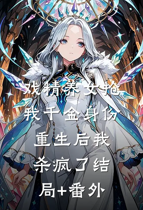 戏精养女抢我千金身份，重生后我杀疯了结局+番外