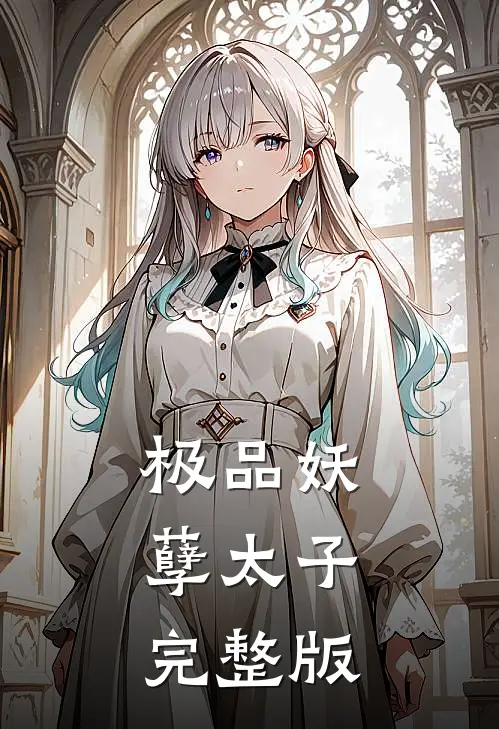 极品妖孽太子完整版