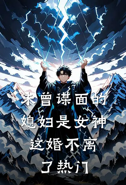 未曾谋面的媳妇是女神,这婚不离了热门
