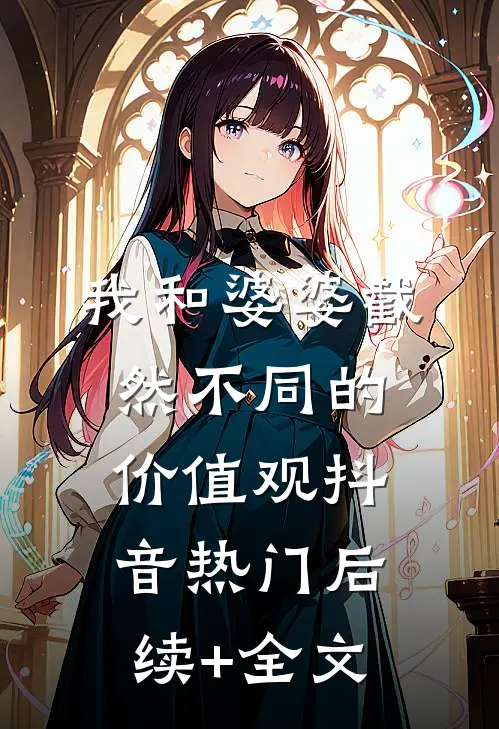 我和婆婆截然不同的价值观抖音热门后续+全文