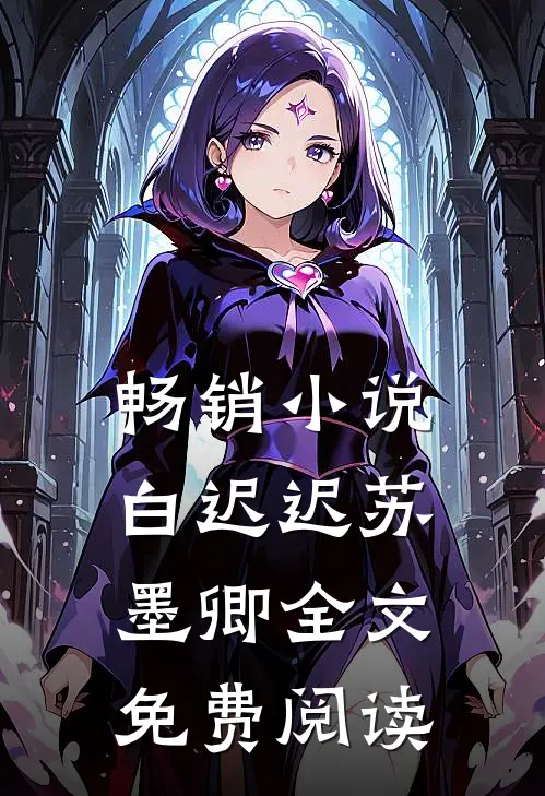 畅销白迟迟苏墨卿全文免费阅读