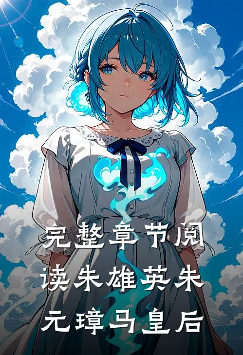 完整章节阅读朱雄英朱元璋马皇后
