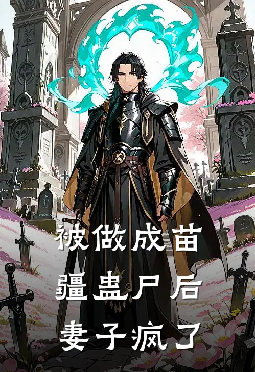 被做成苗疆蛊尸后,妻子疯了免费阅读