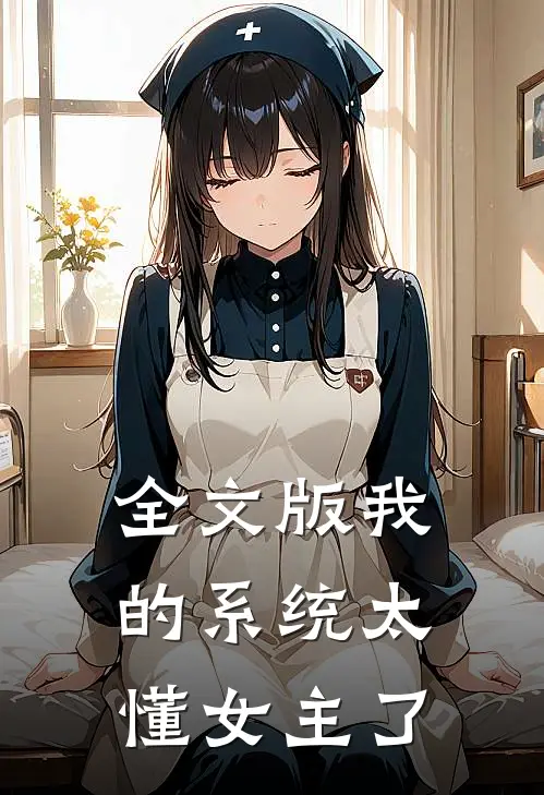 全文版我的系统太懂女主了