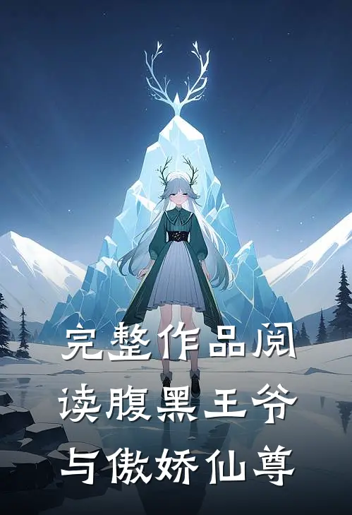 完整作品阅读腹黑王爷与傲娇仙尊