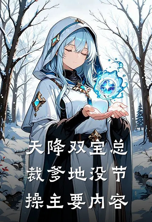 豪门佳妻鲜妻她又软又萌番外