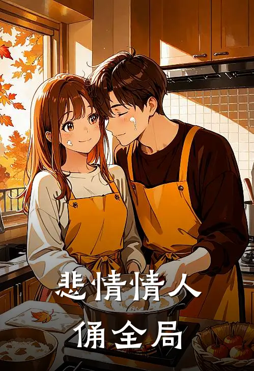 悲情情人俑全局