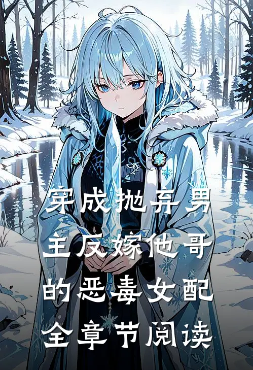 穿成抛弃男主反嫁他哥的恶毒女配全章节阅读