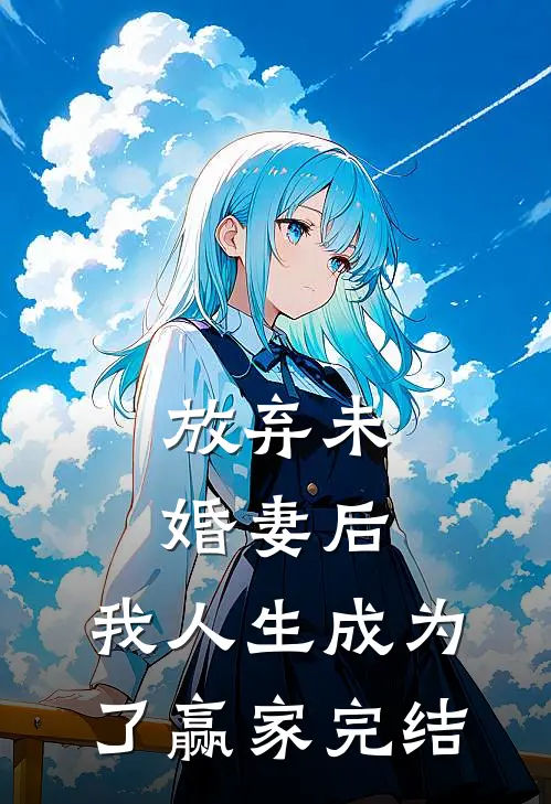 放弃未婚妻后，我人生成为了赢家完结