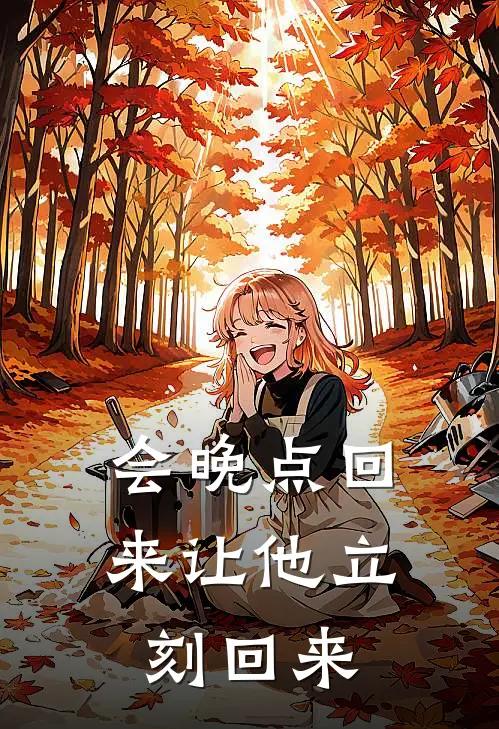会晚点回来让他立刻回来