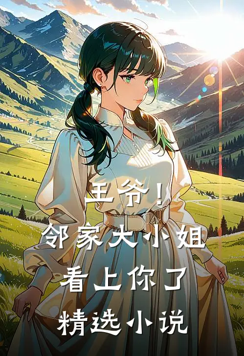 王爷!邻家大小姐看上你了精选