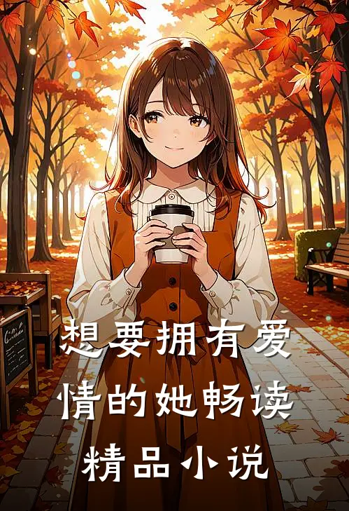 想要拥有爱情的她畅读精品