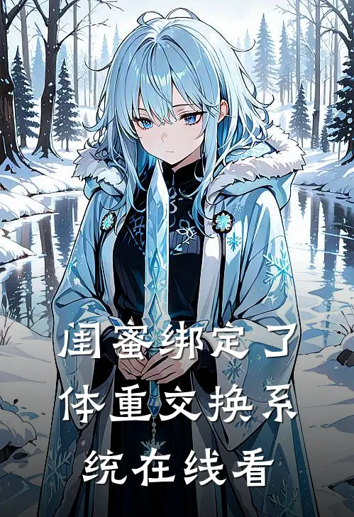 闺蜜绑定了体重交换系统在线看